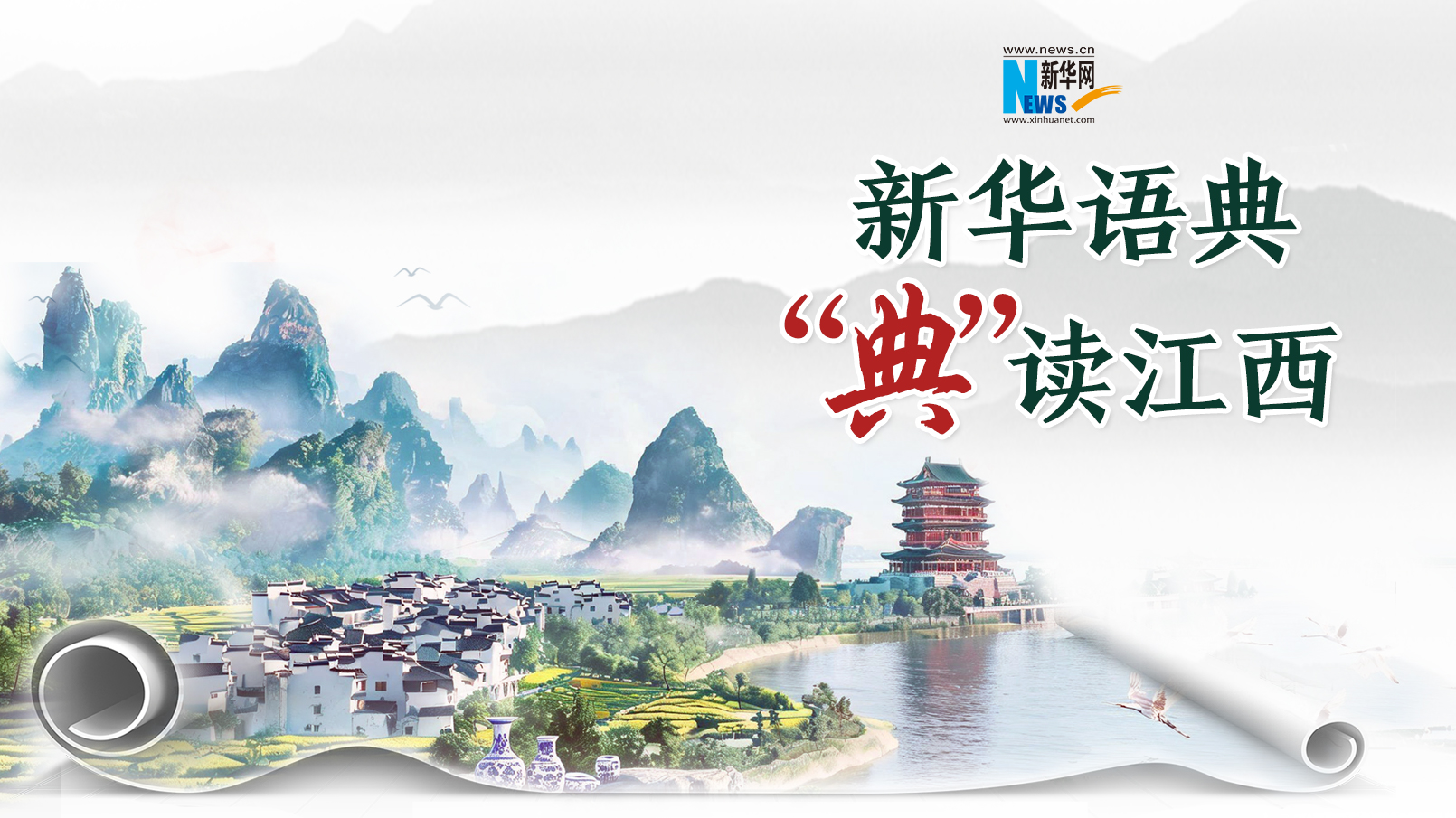 专题：新华语典·“典”读江西