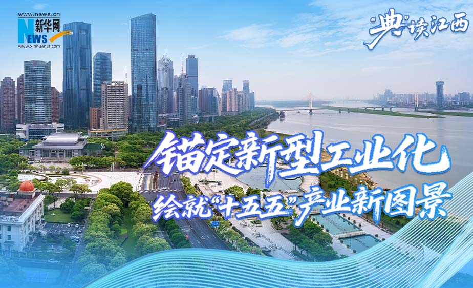新华语典·“典”读江西｜锚定新型工业化 绘就“十五五”产业新图景
