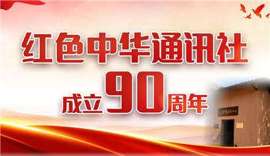 红色中华通讯社成立90周年