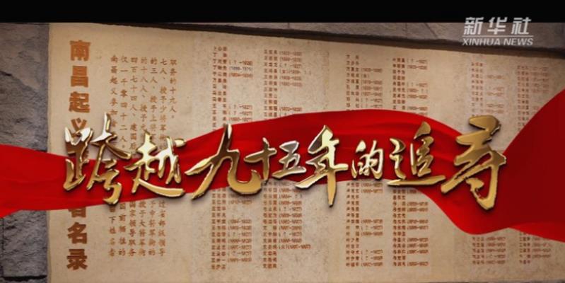 跨越九十五年的追寻