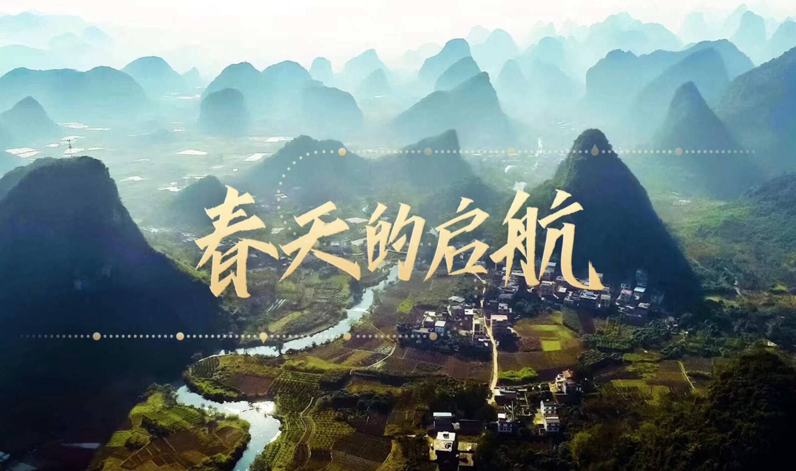 重磅微视频：春天的启航